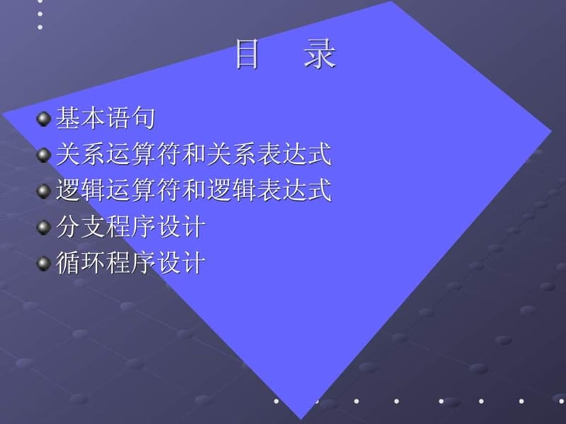 C语言程序设计基本语句和程序结构 流程控制、执行.ppt_第1页