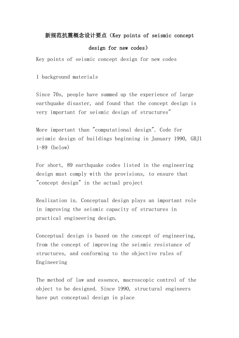 新规范抗震概念设计要点（Key points of seismic concept design for new codes）.doc_第1页