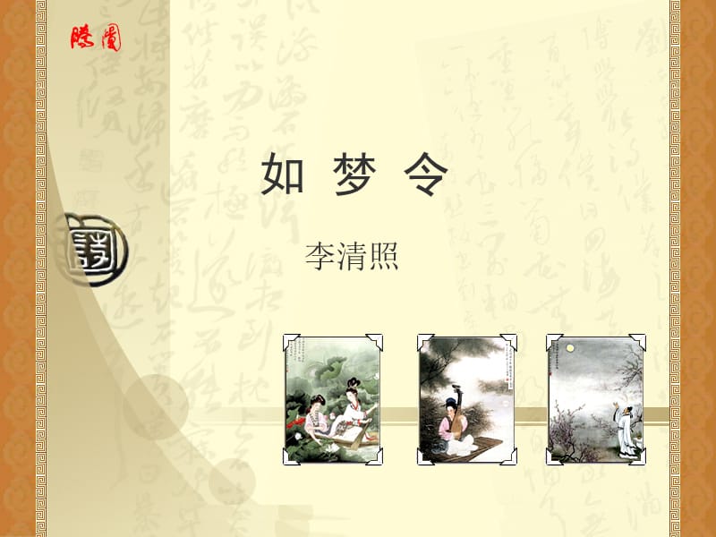 语文教师PPT古诗词模板示例：如梦令.ppt_第1页