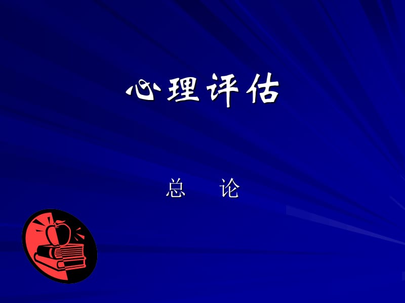 心理评估与心理测验.ppt_第1页