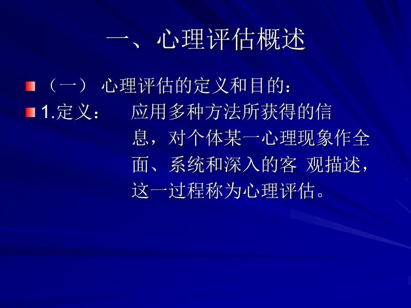 心理评估与心理测验.ppt_第2页