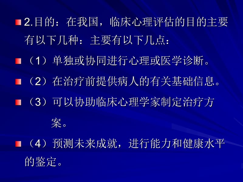 心理评估与心理测验.ppt_第3页