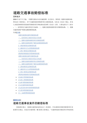 道路交通事故赔偿标准.doc