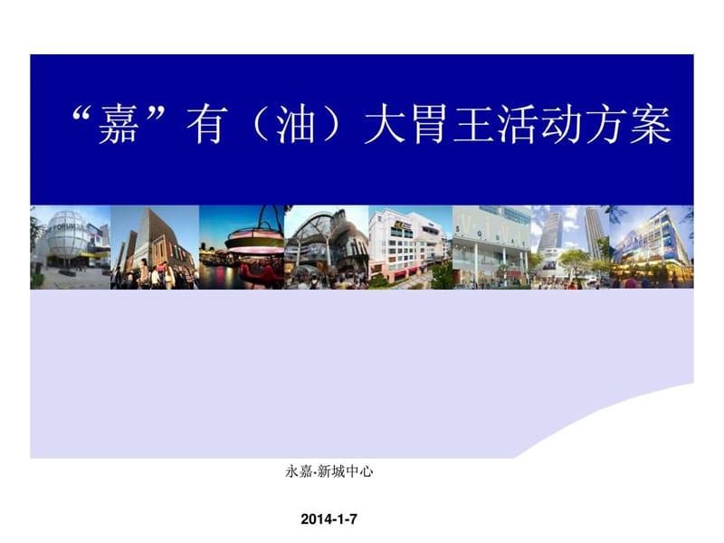 “嘉”有大胃王活动演示.ppt.ppt_第1页