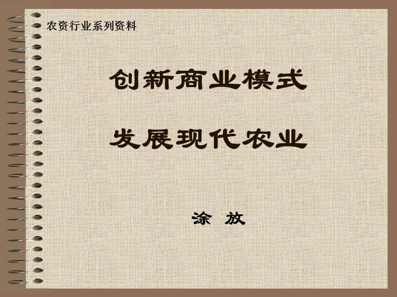 创新商业模式发展现代农业.ppt_第1页