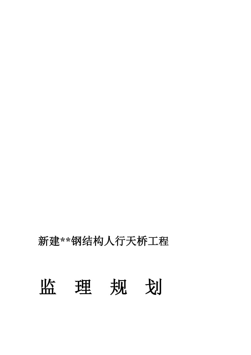 新建三座钢结构人行天桥监理计划[优质文档].doc_第1页