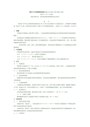 锅炉大气污染物排放标准GB13271.doc