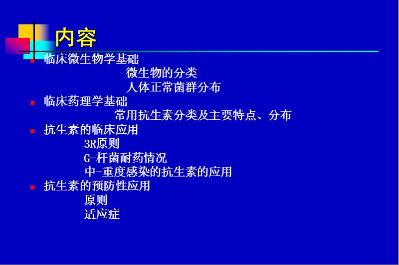 抗生素的临床应用.ppt_第2页