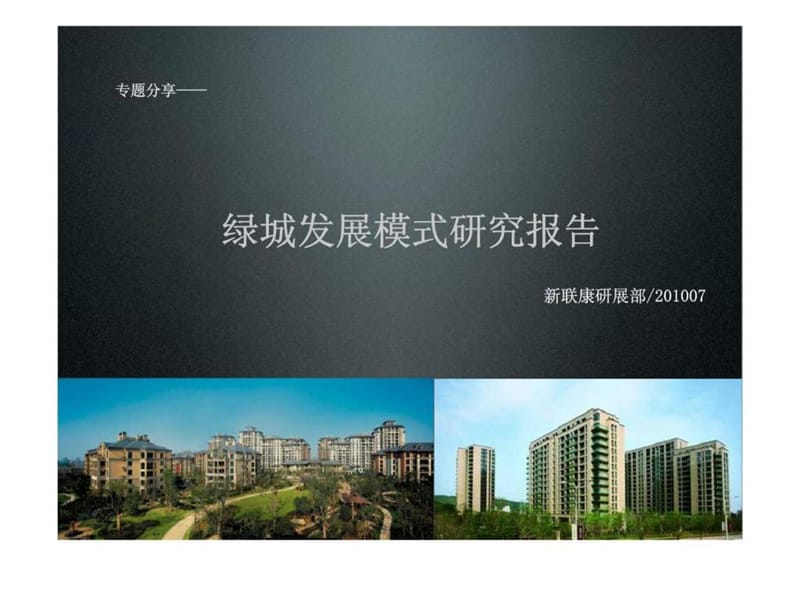 2010年07月专题分享——绿城发展模式研究报告.ppt_第1页