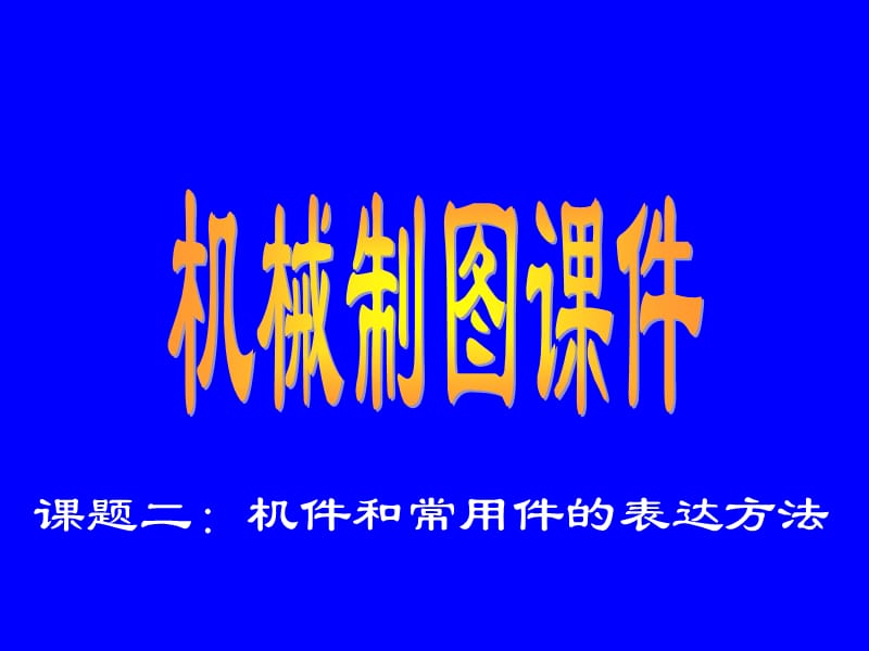 课题2图样的基本表示法.ppt_第1页