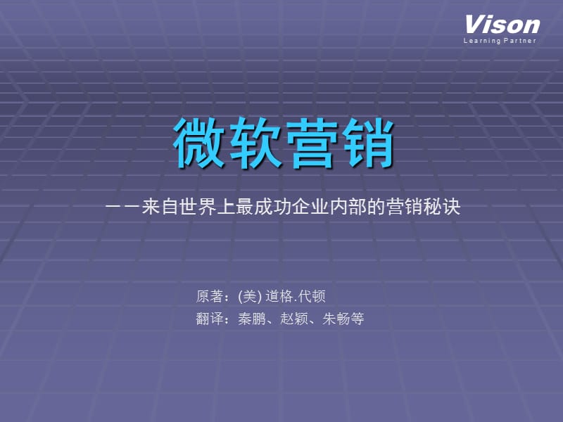 赢在营销经典实用课件：微软营销(来自世界上最成功企业内部的营销秘诀).ppt_第1页