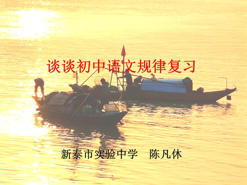 谈谈初中语文规律复习.ppt_第1页