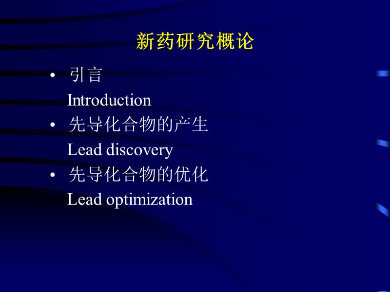 第四章新药研究概论.ppt_第2页