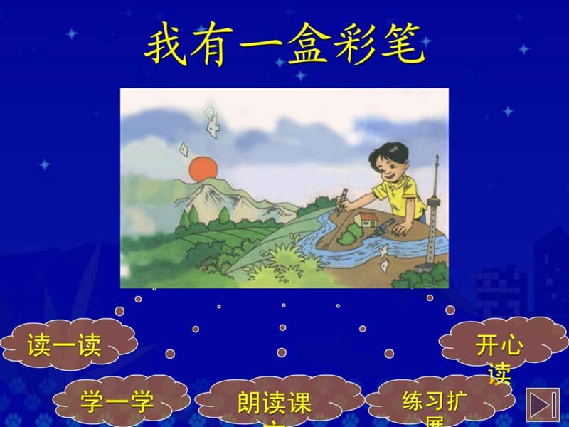 《我有一盒彩笔》教学演示课件.ppt_第2页