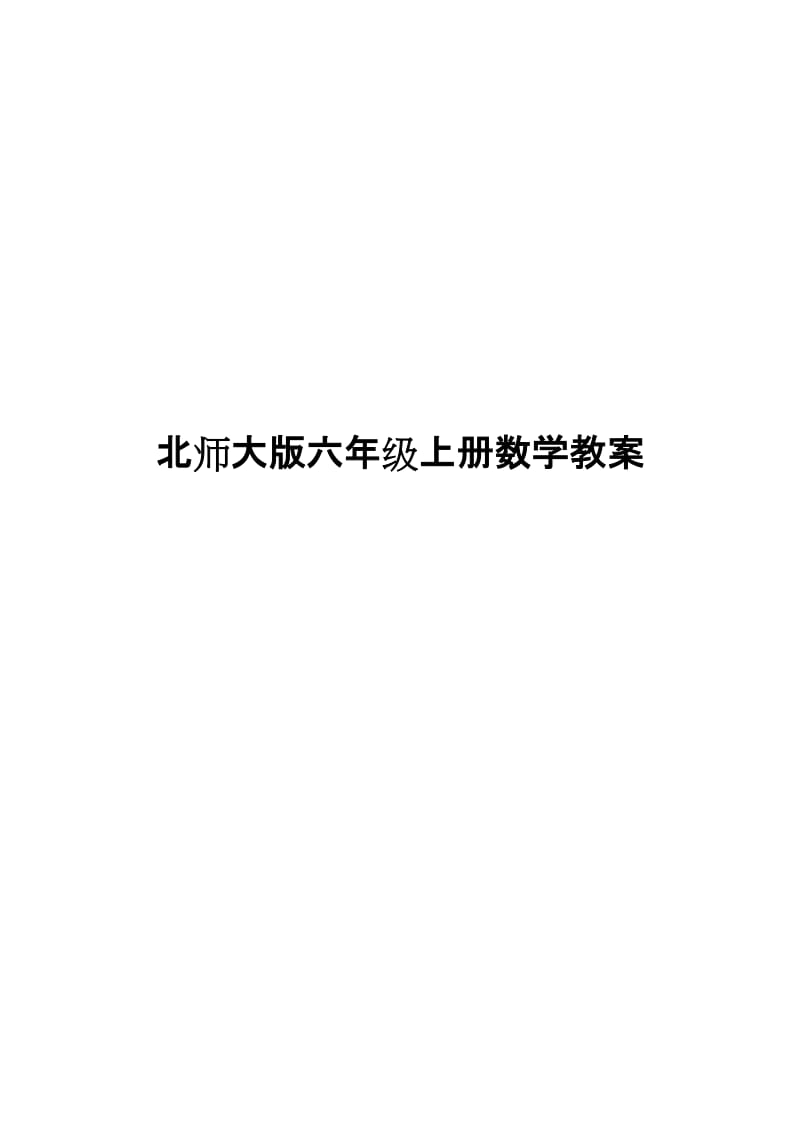 北师大版六级上册数学教案171页.doc_第1页