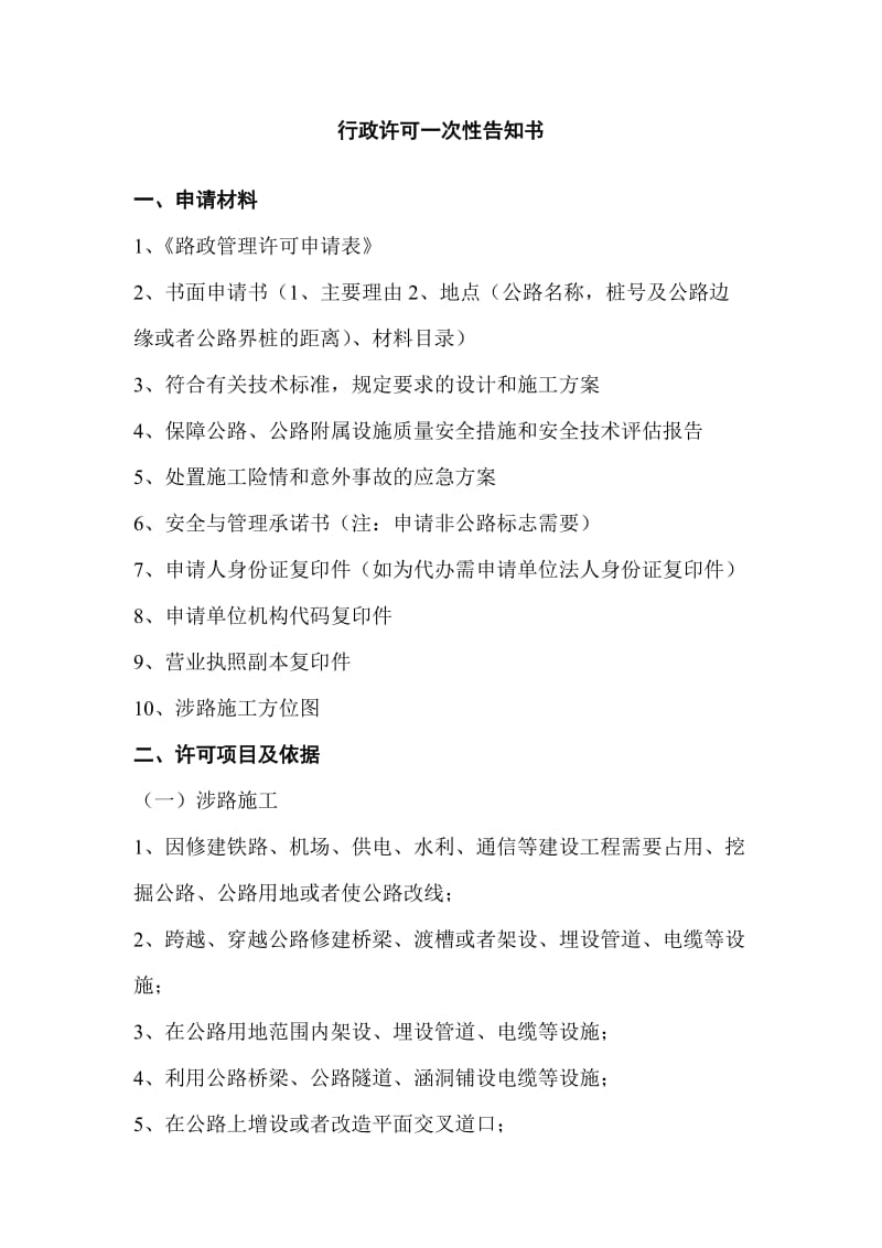 行政许可一次性告知书.doc_第1页