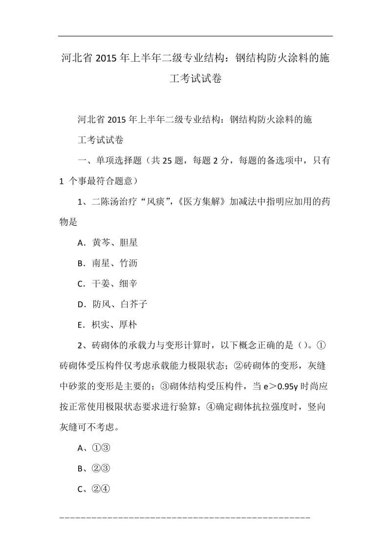 河北省2015年上半年二级专业结构：钢结构防火涂料的施工考试试卷.doc_第1页