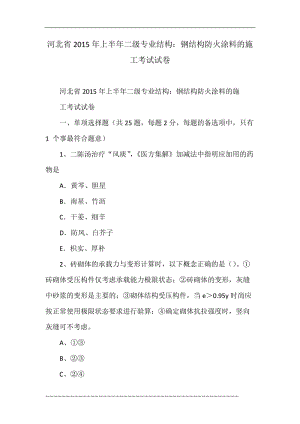 河北省2015年上半年二级专业结构：钢结构防火涂料的施工考试试卷.doc