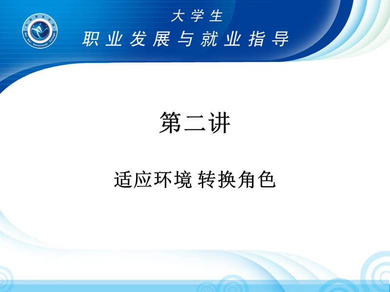 大学生就业指导：适应环境转换角色.ppt_第1页