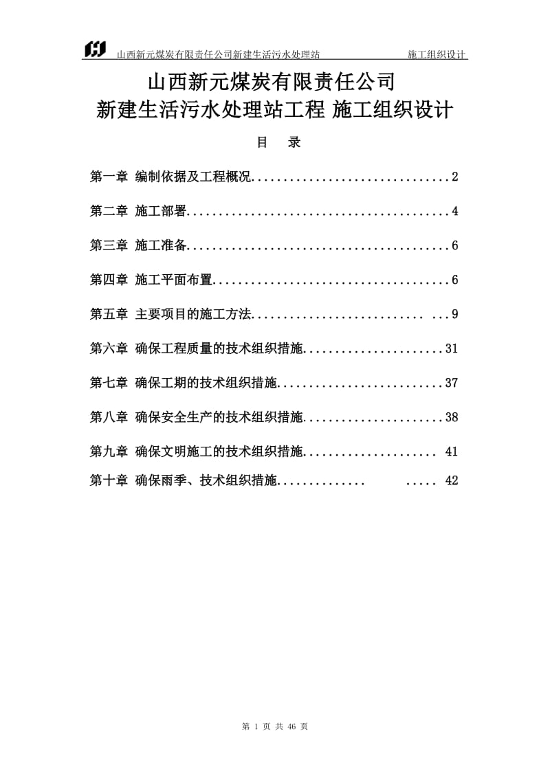 新建生活污水处理站施工组织设计.doc_第1页