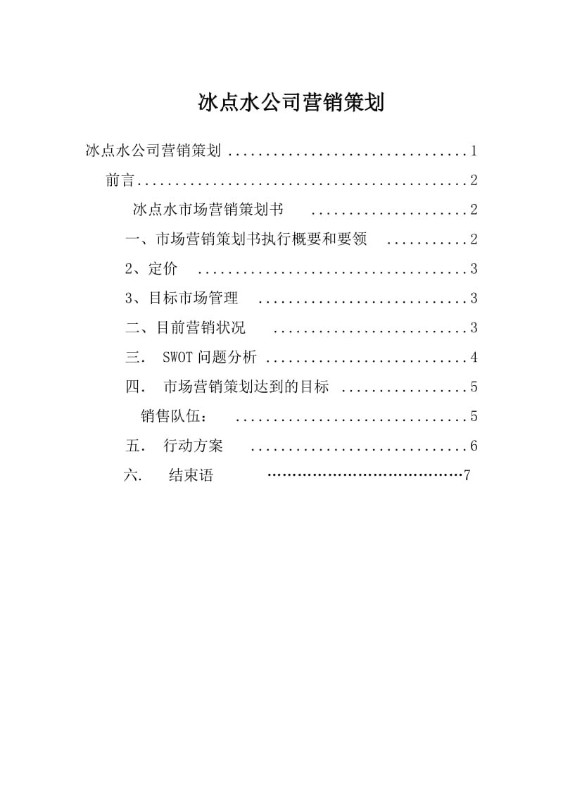 冰点水公司营销策划.doc_第1页