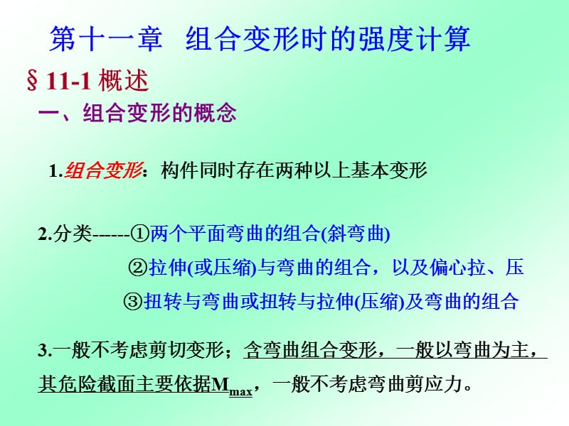 材料力学chapt10.ppt_第1页