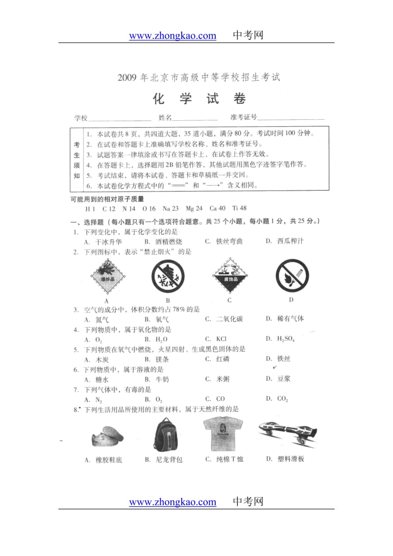 北京中考化学试卷试题目.doc_第1页