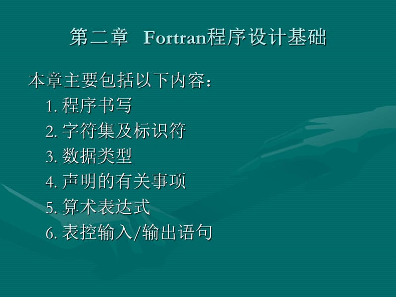 第二章Fortran程序设计基础lianxikejian.ppt_第1页