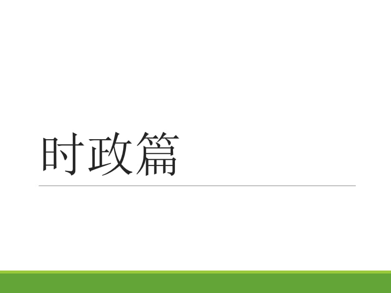 2015年山东省省考终极预测.ppt_第2页