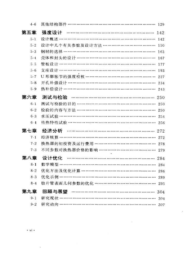 管壳式换热器的分析与计算.doc_第2页