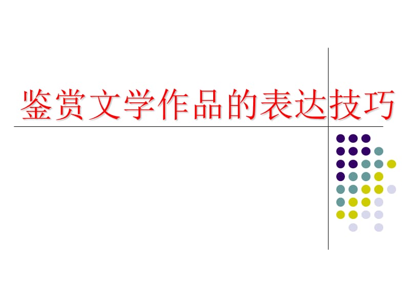 鉴赏文学作品的表达技巧、形象、语言.ppt_第1页