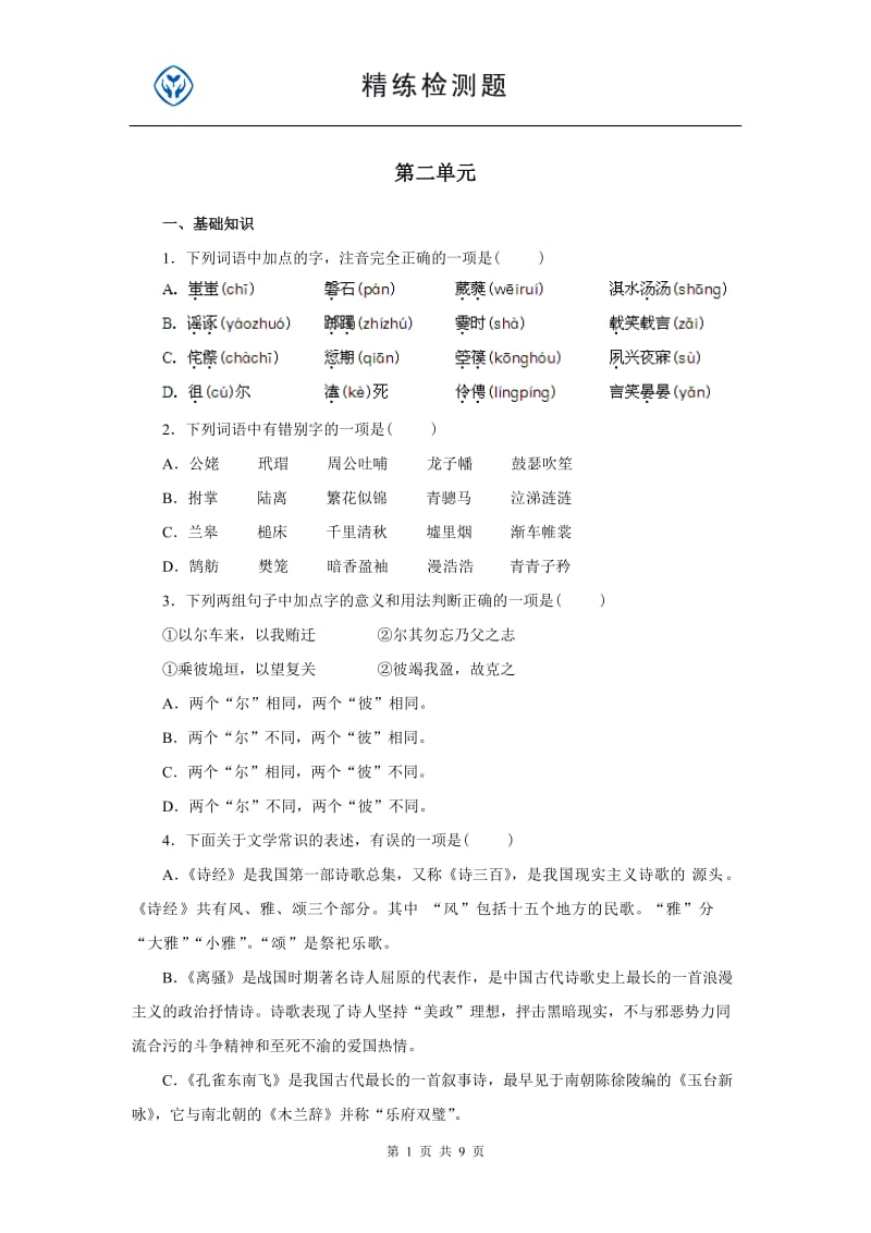 高一人教版必修二语文二单元试题及答案.doc_第1页