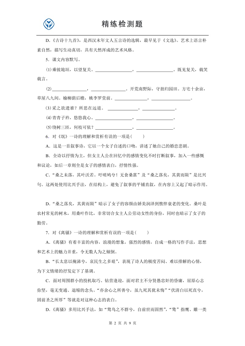 高一人教版必修二语文二单元试题及答案.doc_第2页