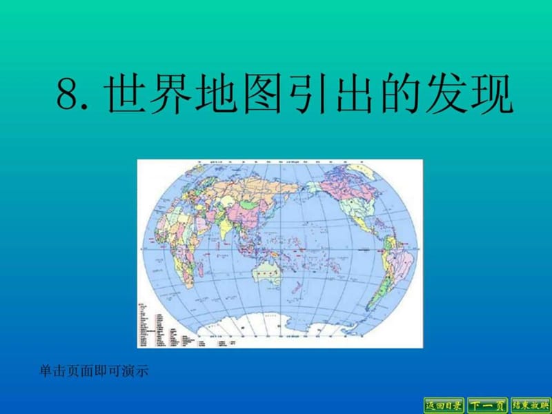 8世界地图引出的发现_1508554092.ppt_第1页