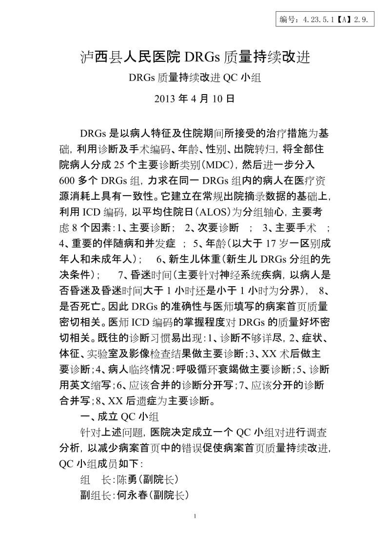 等级医院DRGs质量持续改进.doc_第1页