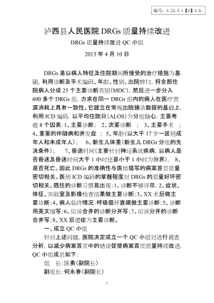 等级医院DRGs质量持续改进.doc