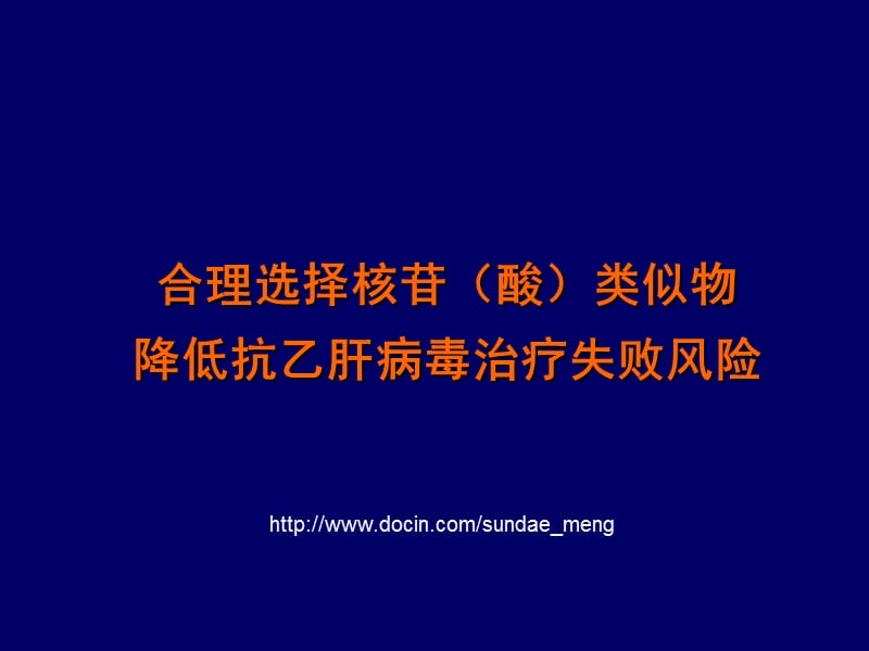 合理选择核苷（酸）类似物降低抗乙肝病毒治疗失败风险.ppt_第1页