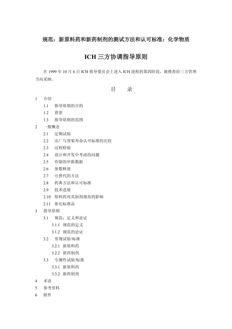 规范：新原料药和新药制剂的测试方法和认可标准：化学物质.doc_第1页