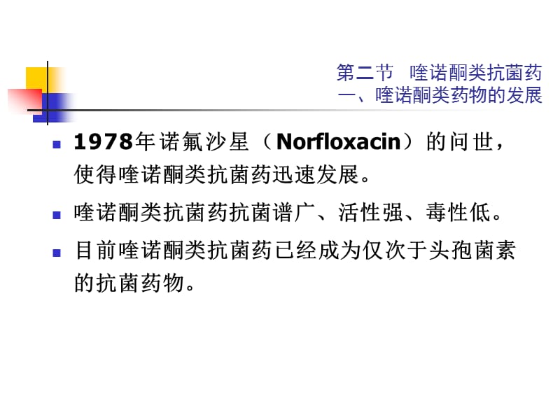 抗菌药-喹诺酮类.ppt_第3页