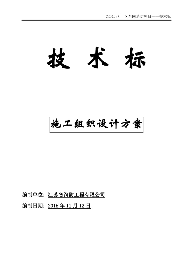 厂区车间消防项目技术标：消防施工组织设计.doc_第1页