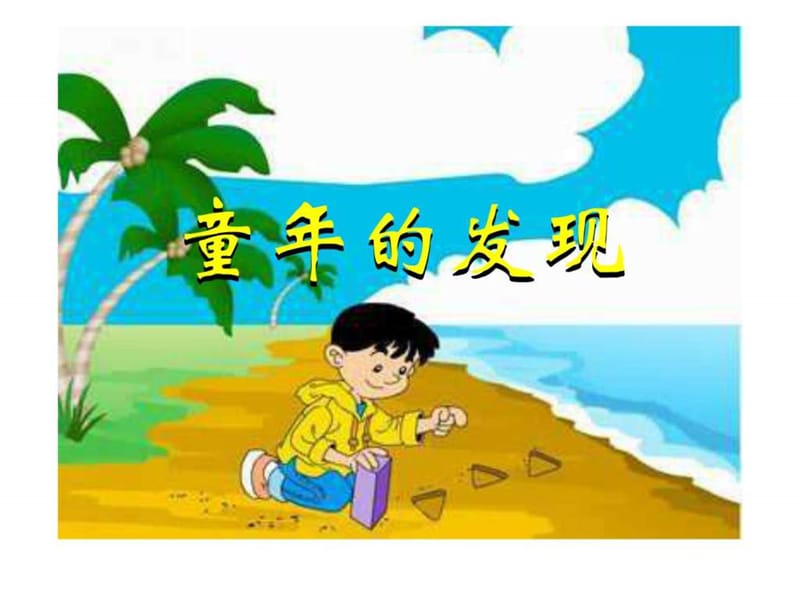 《童年的发现》演示课件.ppt_第1页