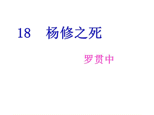 18《杨修之死》郑淑云.ppt