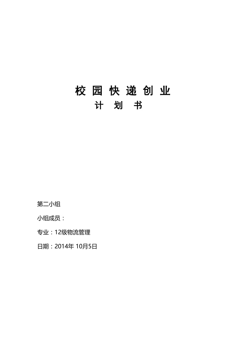 校园快递公司创业.doc_第1页