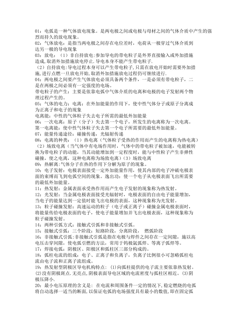 焊接方法考前资料.doc_第1页