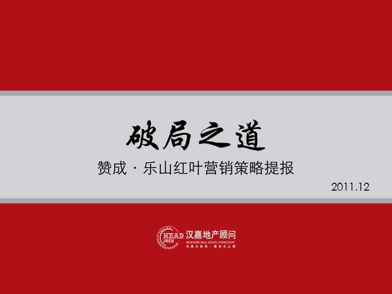 DCYX汉嘉-赞成·乐山红叶2012年推广提报-.ppt_第1页