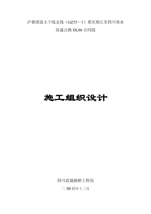 沪蓉国道主干线支线（GZ55—1）重庆垫江至四川邻水高速公路DL06合同段施工组织设计文字说明.doc