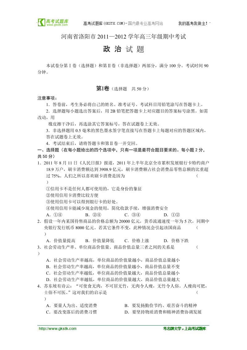 河南省洛阳市届高三上学期期中考试政治无答案.doc_第1页