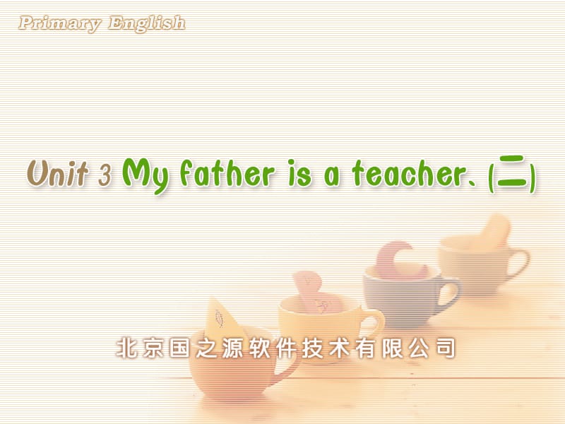 人教PEP版小学英语Unit 3 My father is a teacher. (二).ppt_第1页