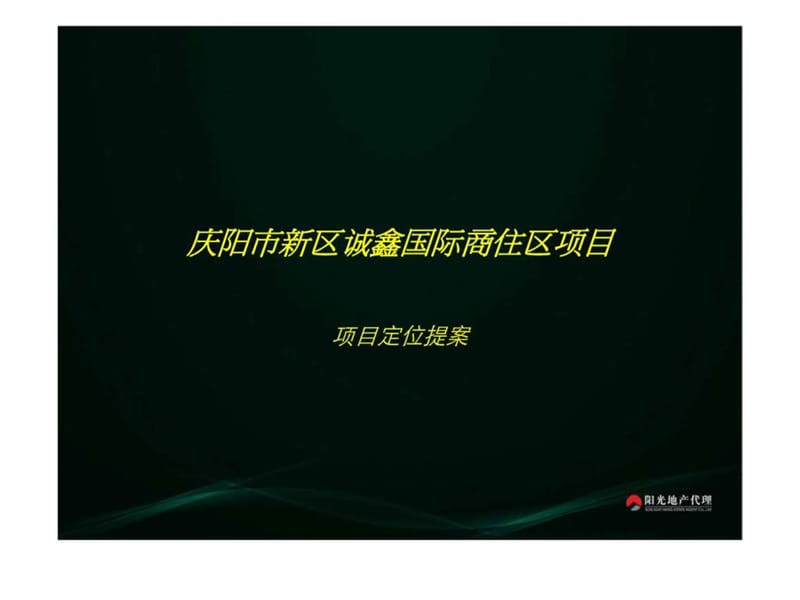 2008年庆阳市新区诚鑫国际商住区项目定位提案(3).ppt_第1页