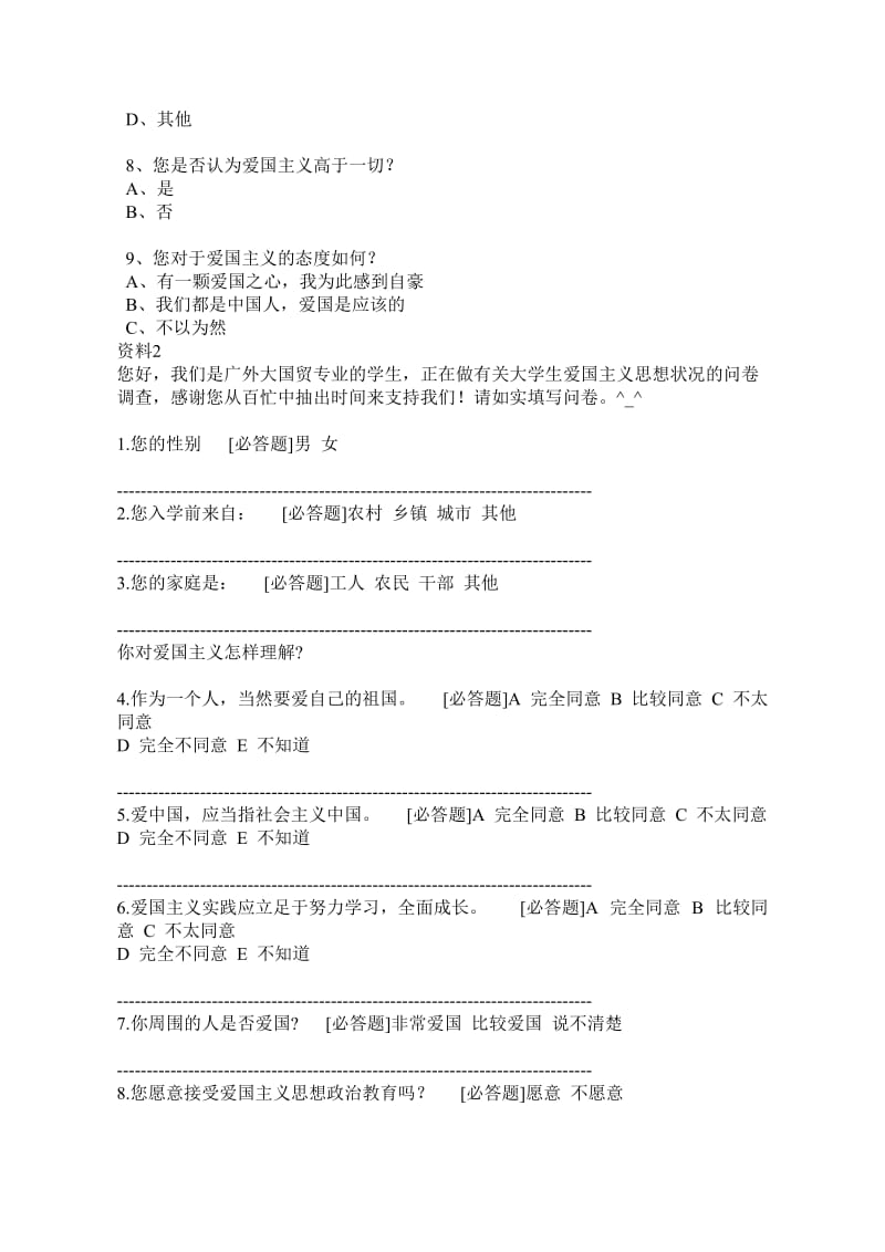 高中生爱国情感教育探悉及教育对策调查问卷.doc_第2页